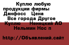 Куплю любую продукции фирмы Danfoss Данфосс › Цена ­ 60 000 - Все города Другое » Куплю   . Ненецкий АО,Нельмин Нос п.